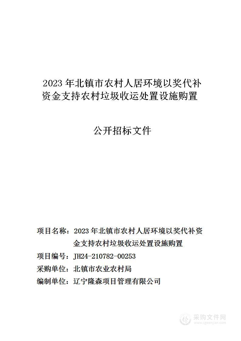 2023年北镇市农村人居环境以奖代补资金支持农村垃圾收运处置设施购置