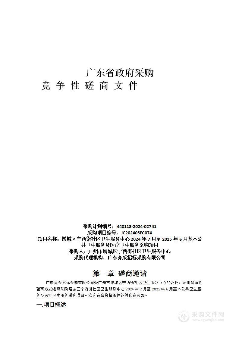 增城区宁西街社区卫生服务中心2024年7月至2025年6月基本公共卫生服务及医疗卫生服务采购项目