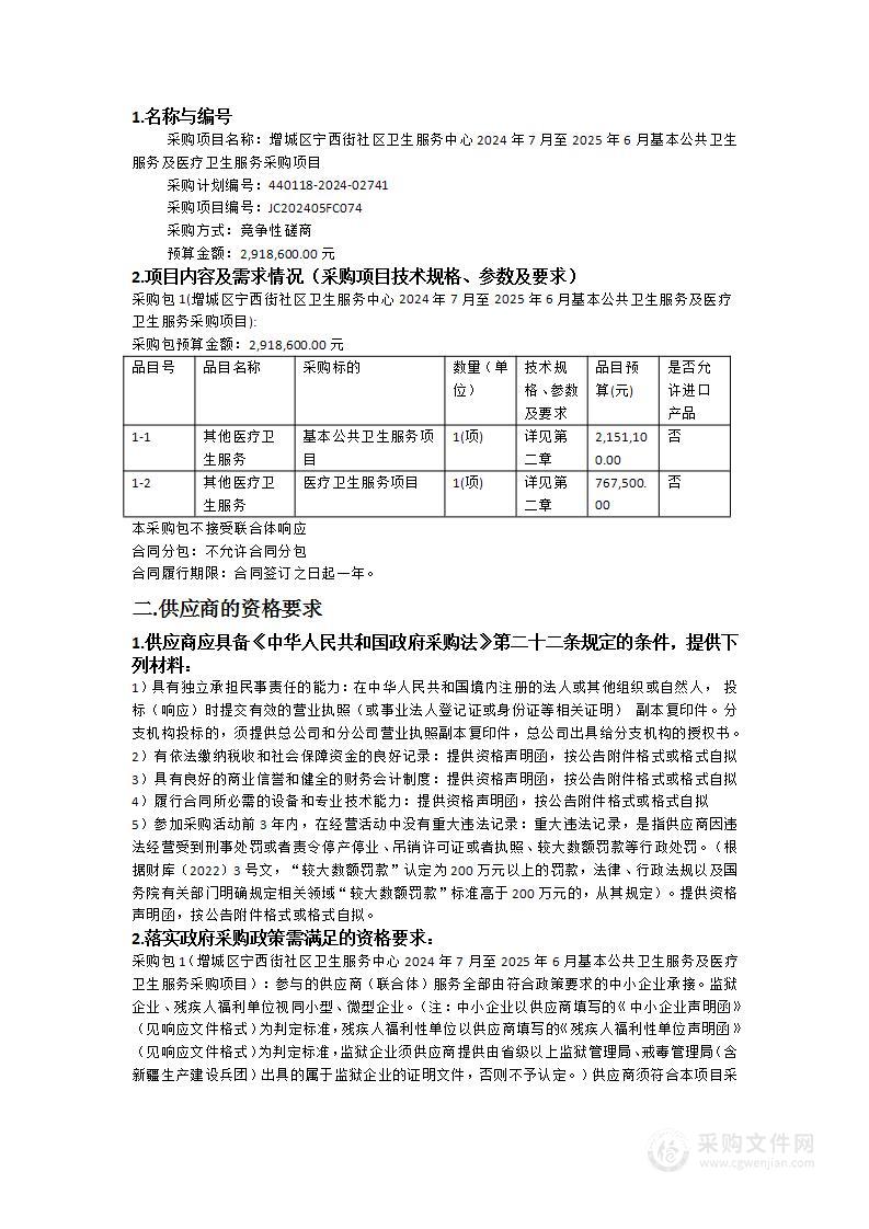 增城区宁西街社区卫生服务中心2024年7月至2025年6月基本公共卫生服务及医疗卫生服务采购项目