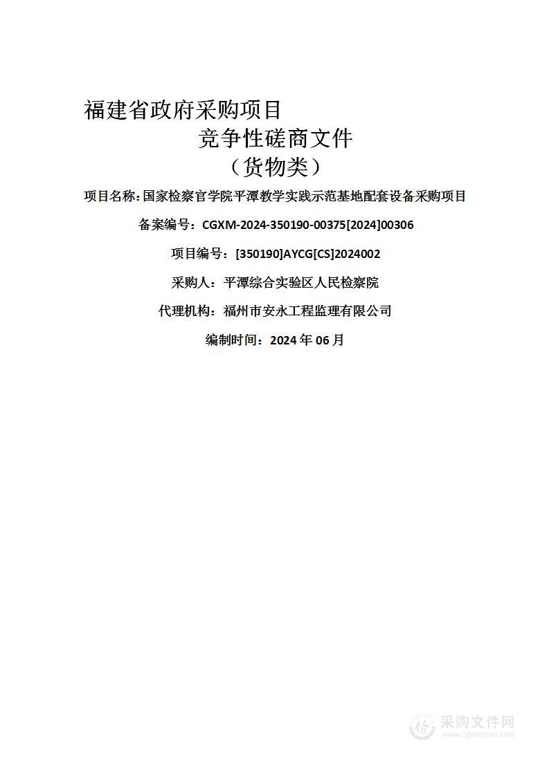 国家检察官学院平潭教学实践示范基地配套设备采购项目