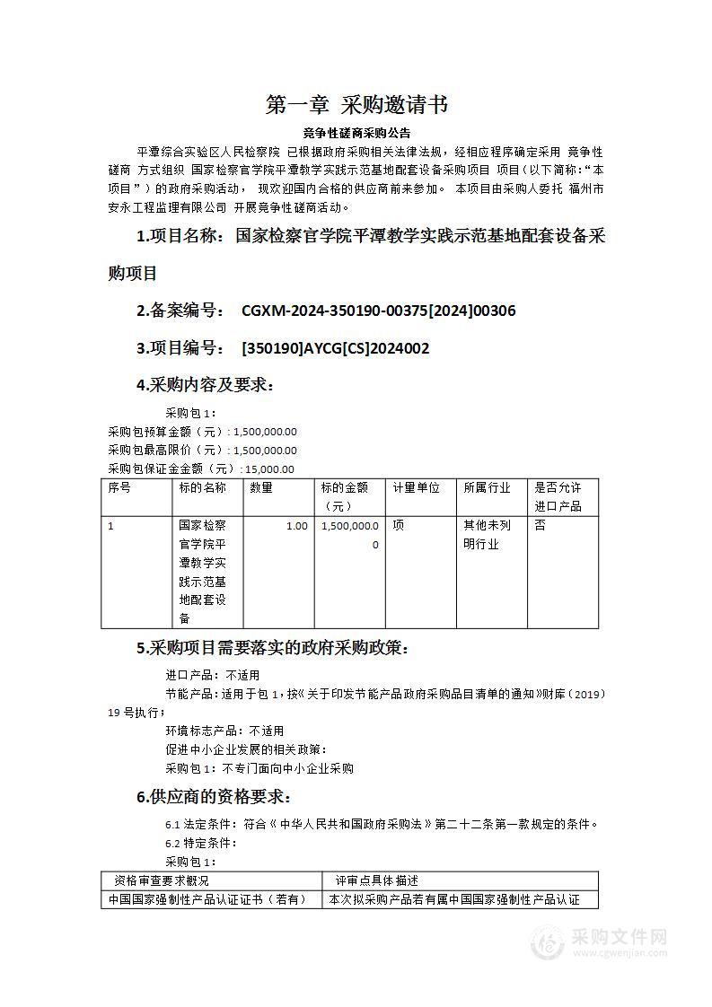 国家检察官学院平潭教学实践示范基地配套设备采购项目