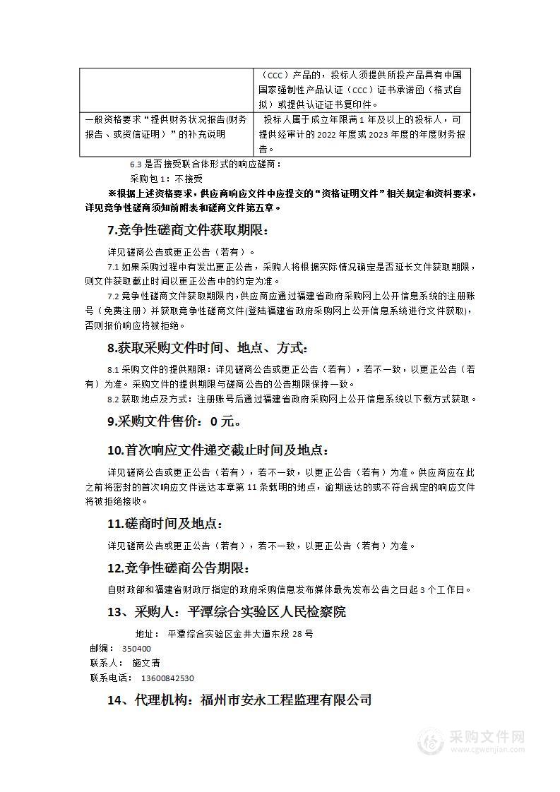 国家检察官学院平潭教学实践示范基地配套设备采购项目