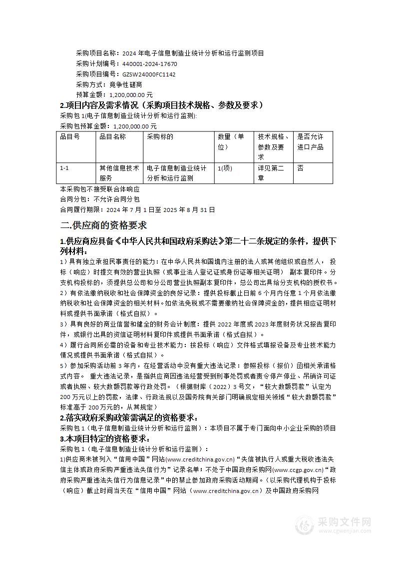 2024年电子信息制造业统计分析和运行监测项目