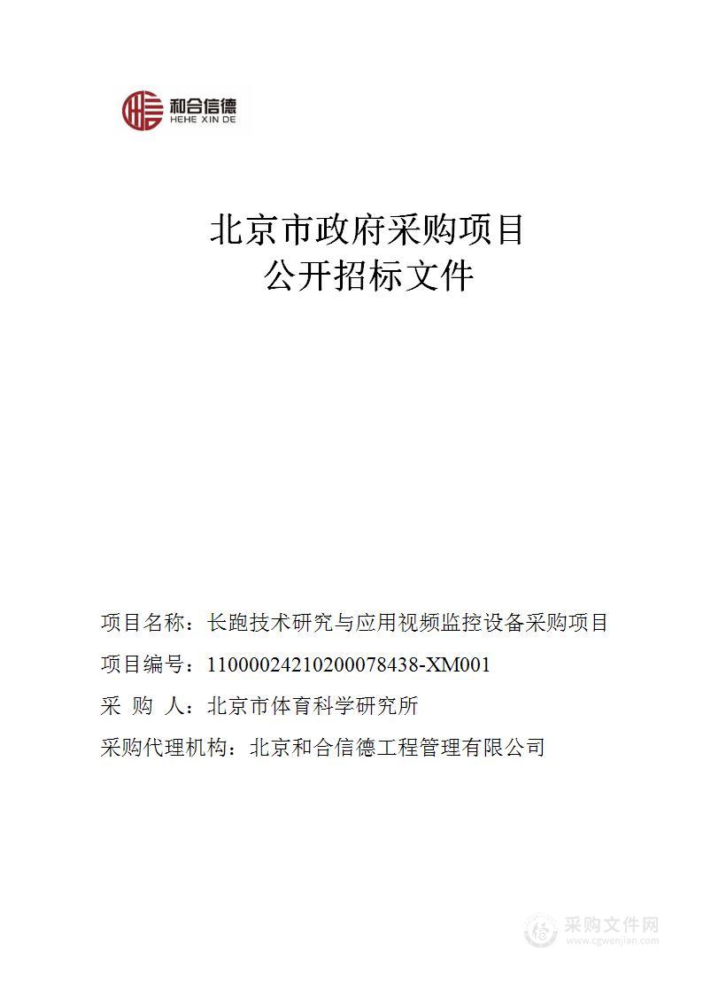 长跑技术研究与应用视频监控设备采购项目