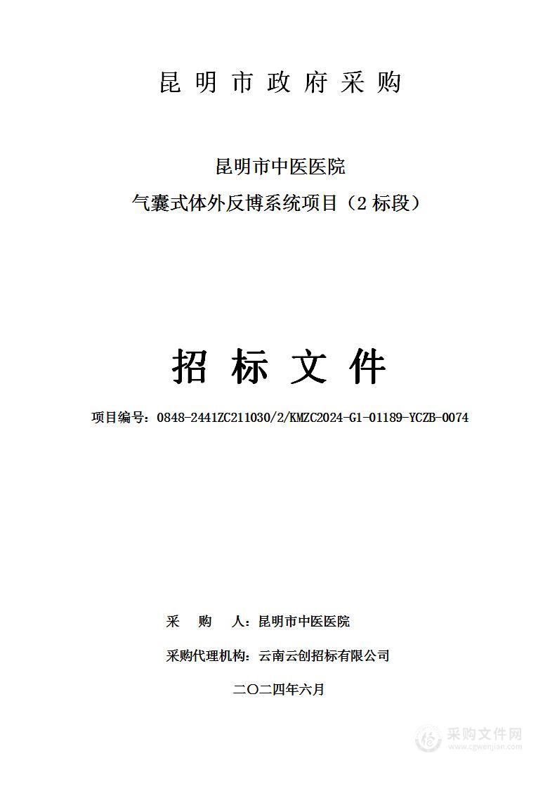 昆明市中医医院气囊式体外反博系统项目（2标段）