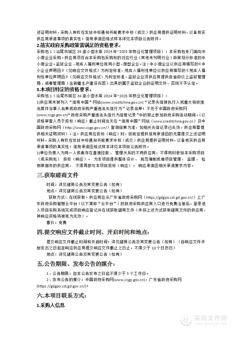 汕尾市城区36座小型水库2024年~2025年物业化管理项目