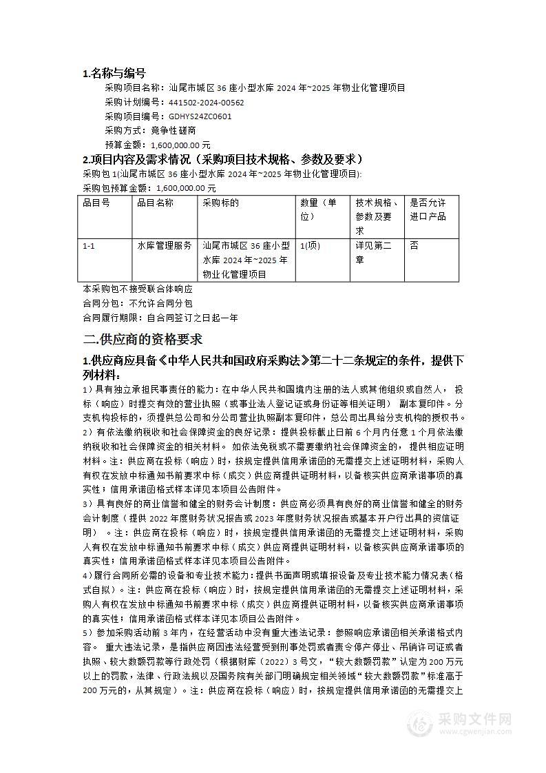 汕尾市城区36座小型水库2024年~2025年物业化管理项目