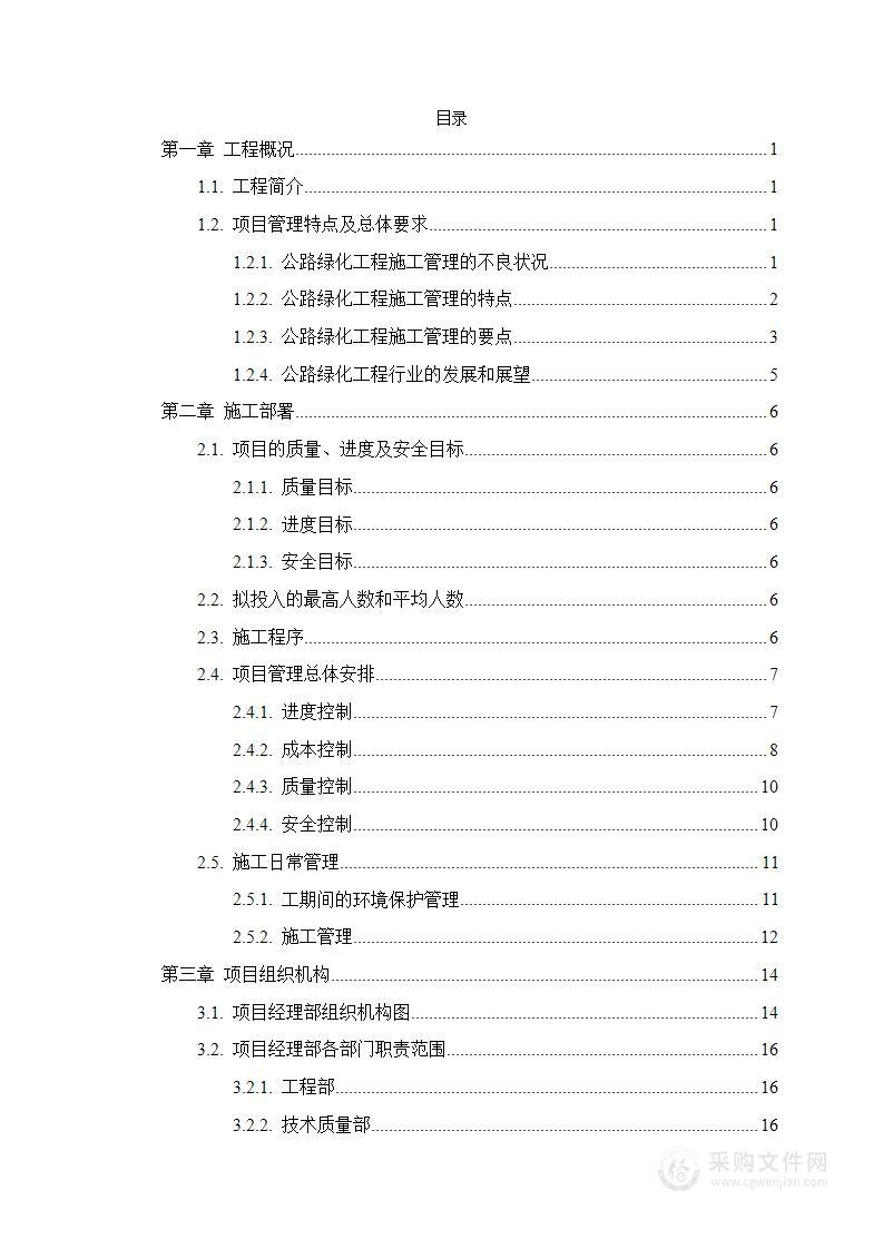 公路绿化工程投标文件