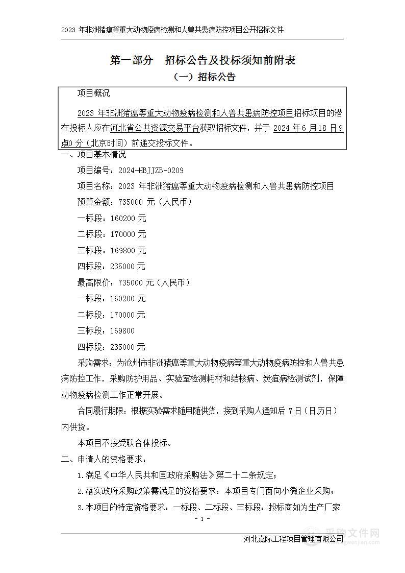 2023年非洲猪瘟等重大动物疫病检测和人兽共患病防控项目（四标段）