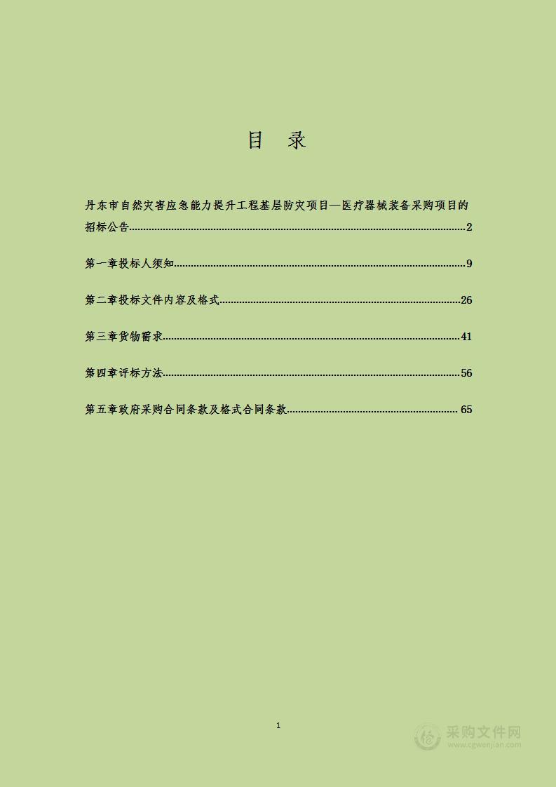 丹东市自然灾害应急能力提升工程基层防灾项目—医疗器械装备采购项目