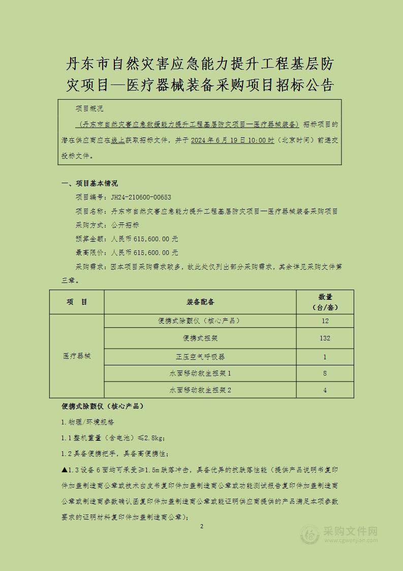 丹东市自然灾害应急能力提升工程基层防灾项目—医疗器械装备采购项目