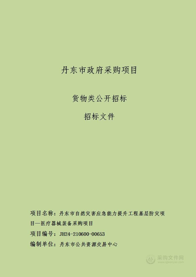 丹东市自然灾害应急能力提升工程基层防灾项目—医疗器械装备采购项目