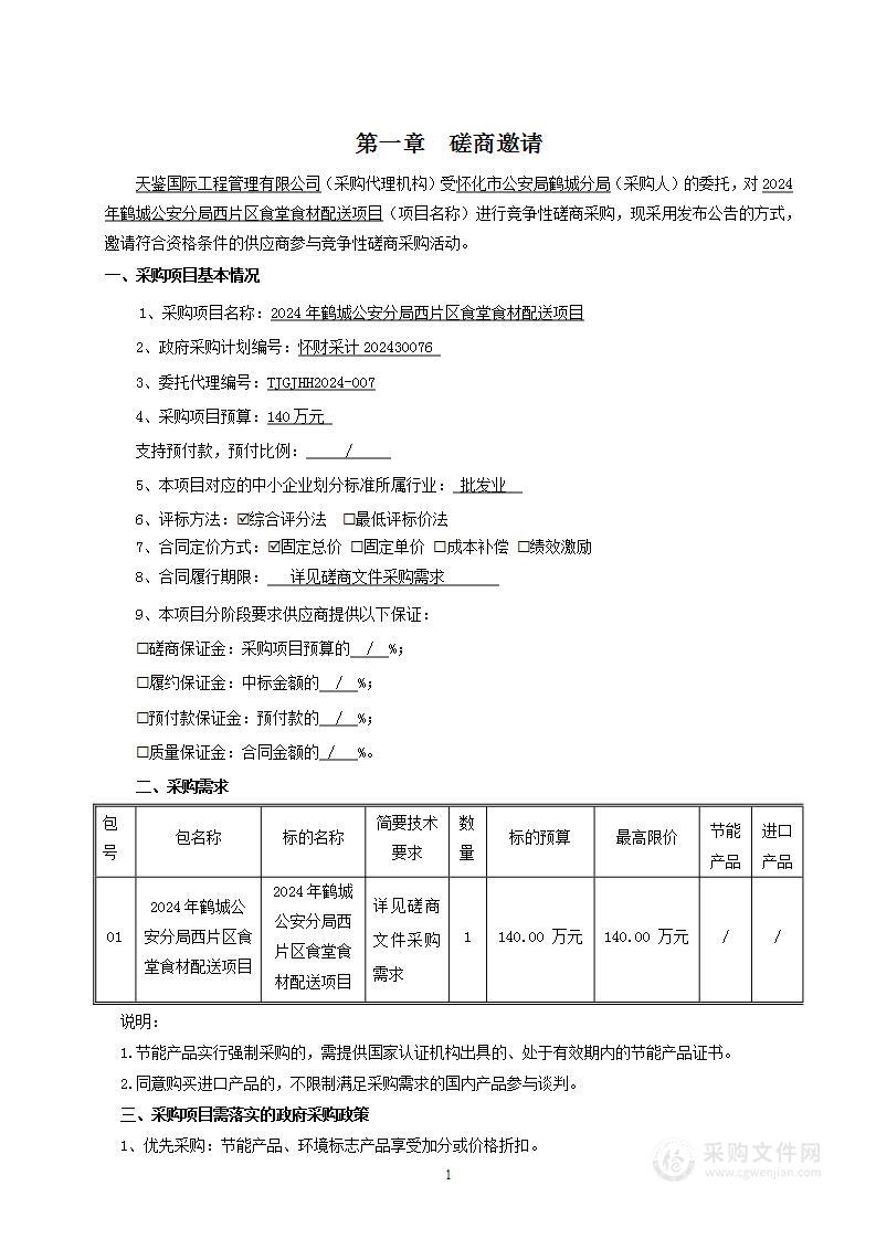 2024年鹤城公安分局西片区食堂食材配送项目