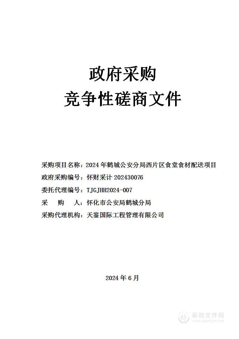 2024年鹤城公安分局西片区食堂食材配送项目