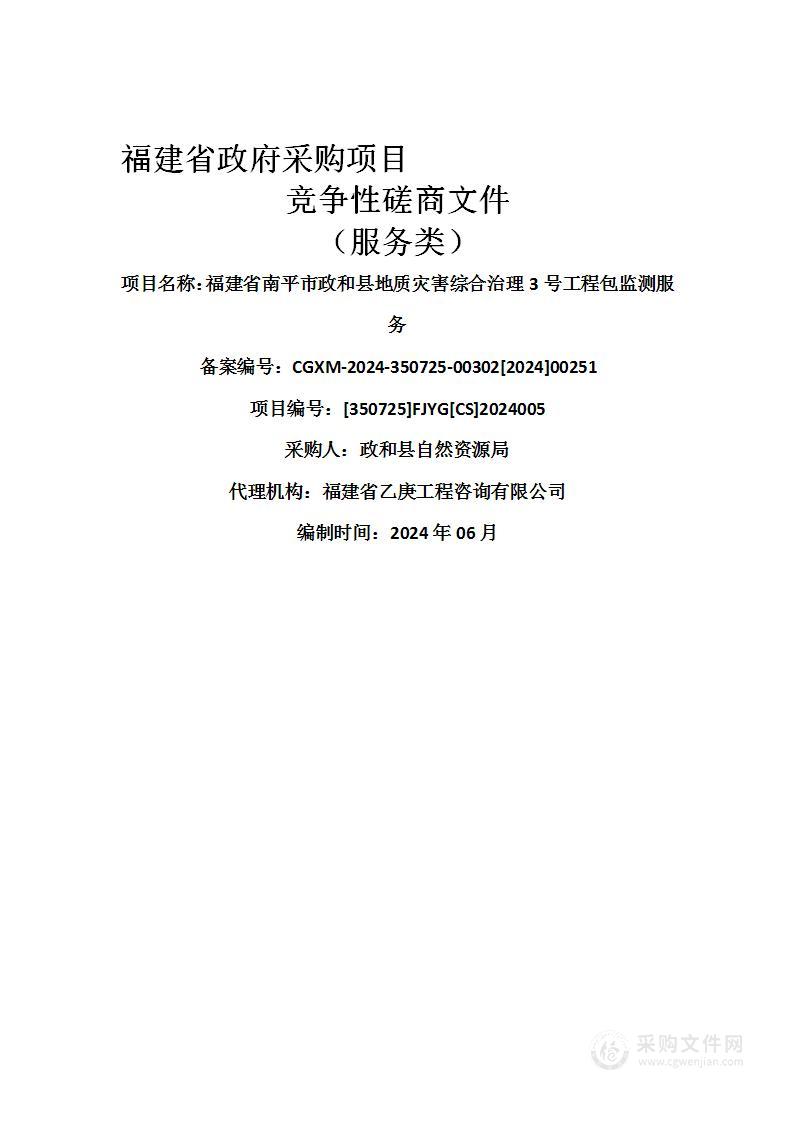 福建省南平市政和县地质灾害综合治理3号工程包监测服务