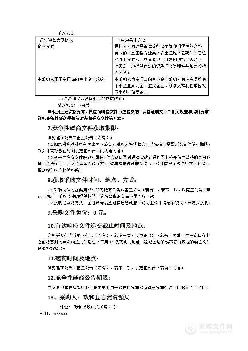 福建省南平市政和县地质灾害综合治理3号工程包监测服务