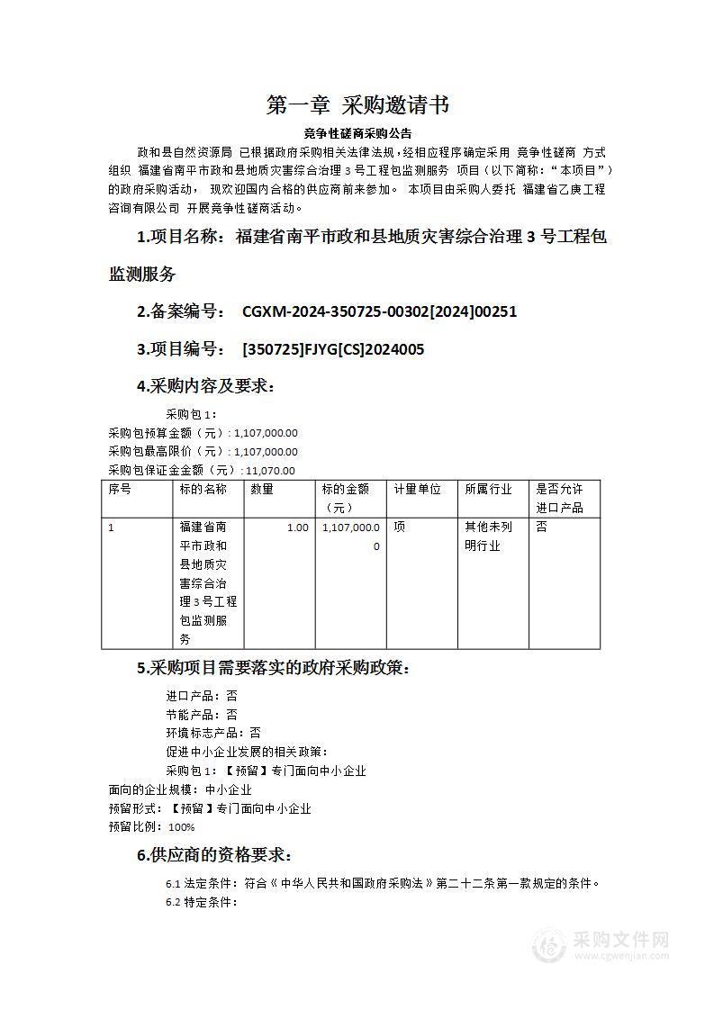 福建省南平市政和县地质灾害综合治理3号工程包监测服务