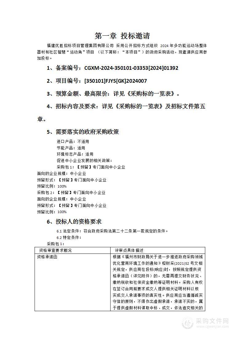 2024年多功能运动场整体器材和社区智慧“运动角”项目