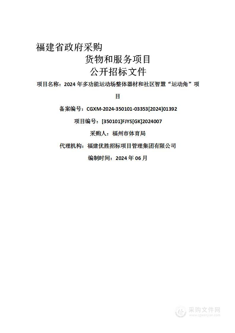 2024年多功能运动场整体器材和社区智慧“运动角”项目