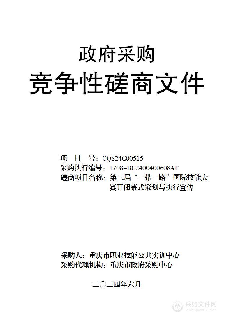 第二届“一带一路”国际技能大赛开闭幕式策划与执行宣传