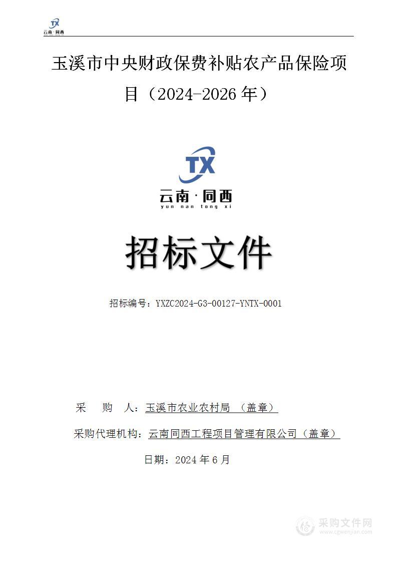 玉溪市中央财政保费补贴农产品保险项目（2024-2026年）