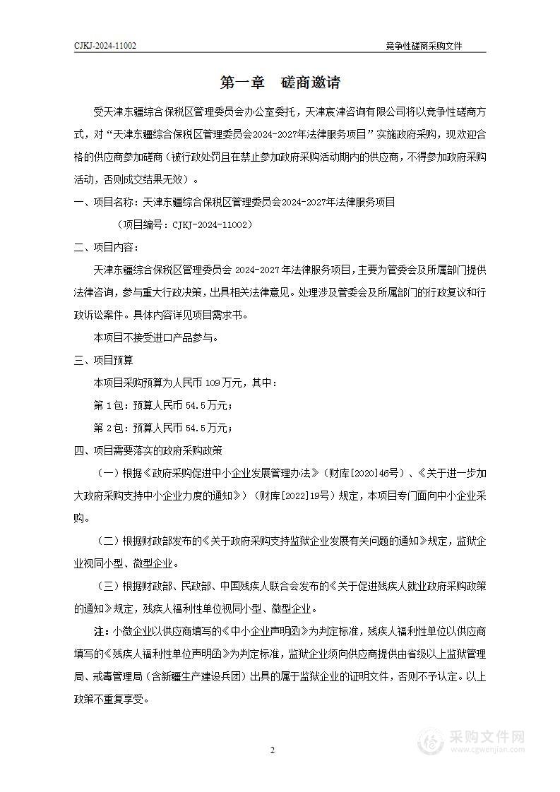 天津东疆综合保税区管理委员会2024-2027年法律服务项目