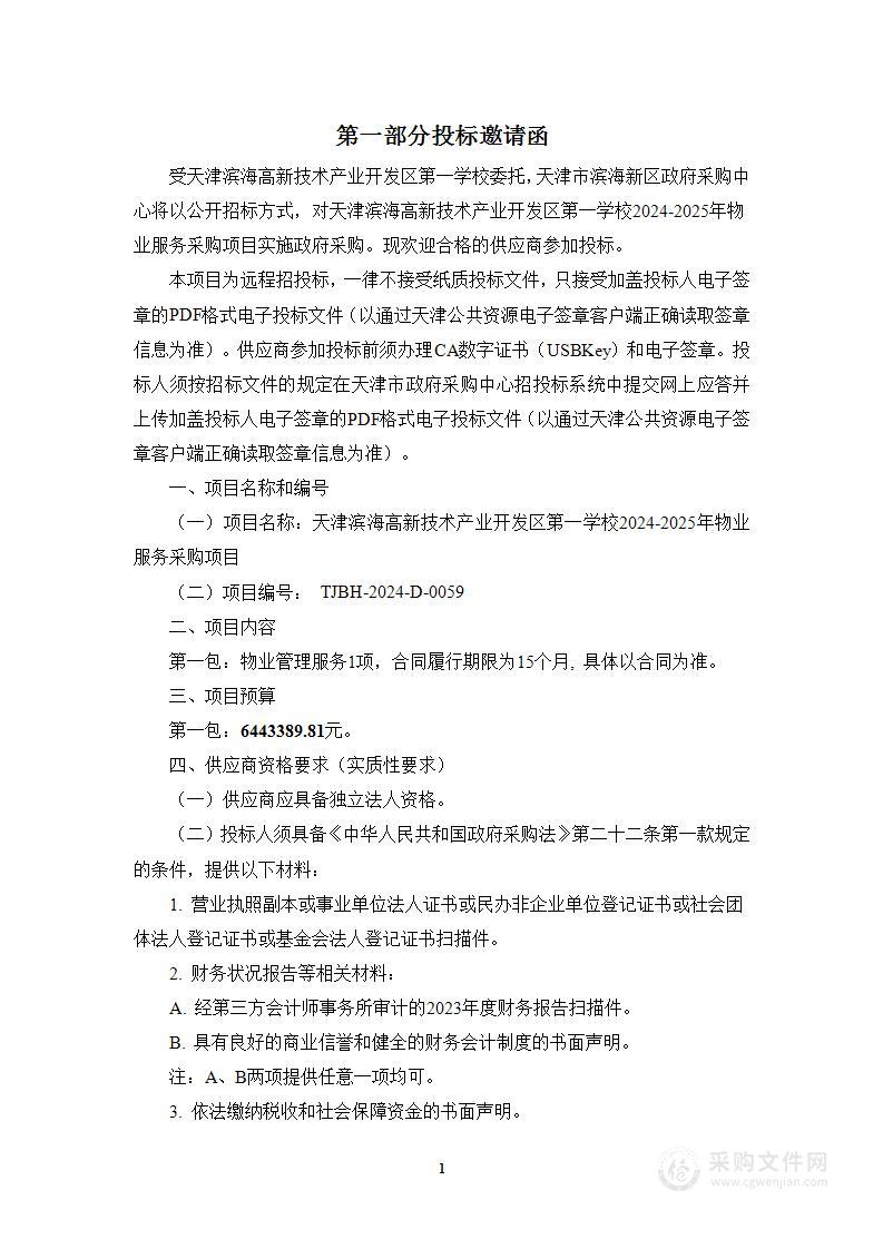 天津滨海高新技术产业开发区第一学校2024-2025年物业服务采购项目