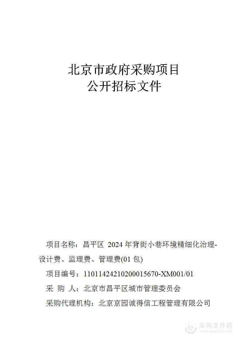 昌平区2024年背街小巷环境精细化治理-设计费、监理费、管理费（第一包）