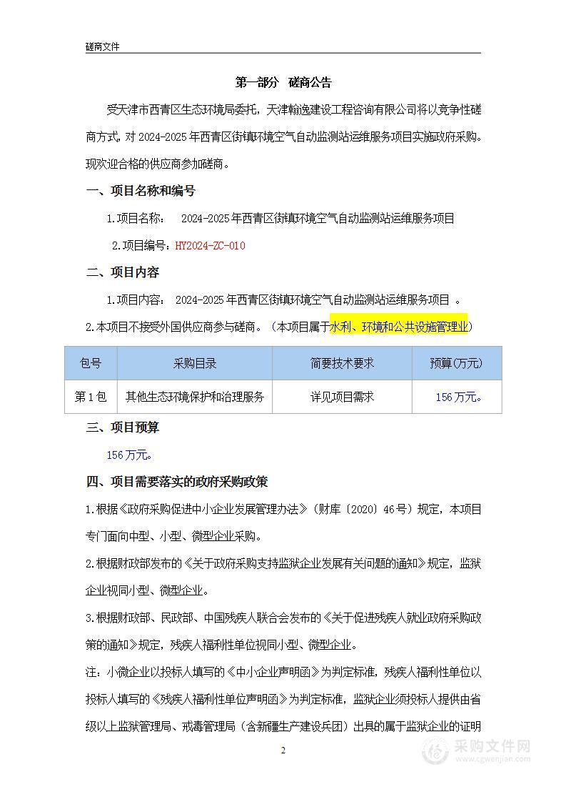 2024-2025年西青区街镇环境空气自动监测站运维服务项目