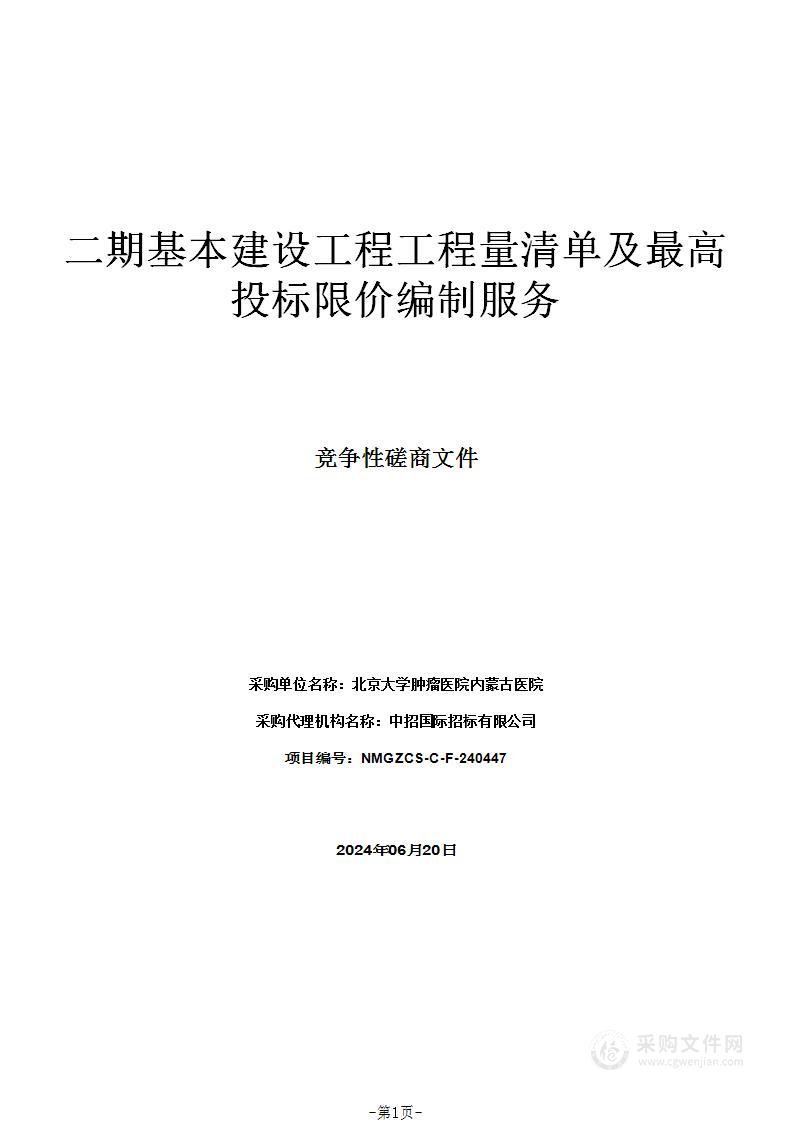 二期基本建设工程工程量清单及最高投标限价编制服务