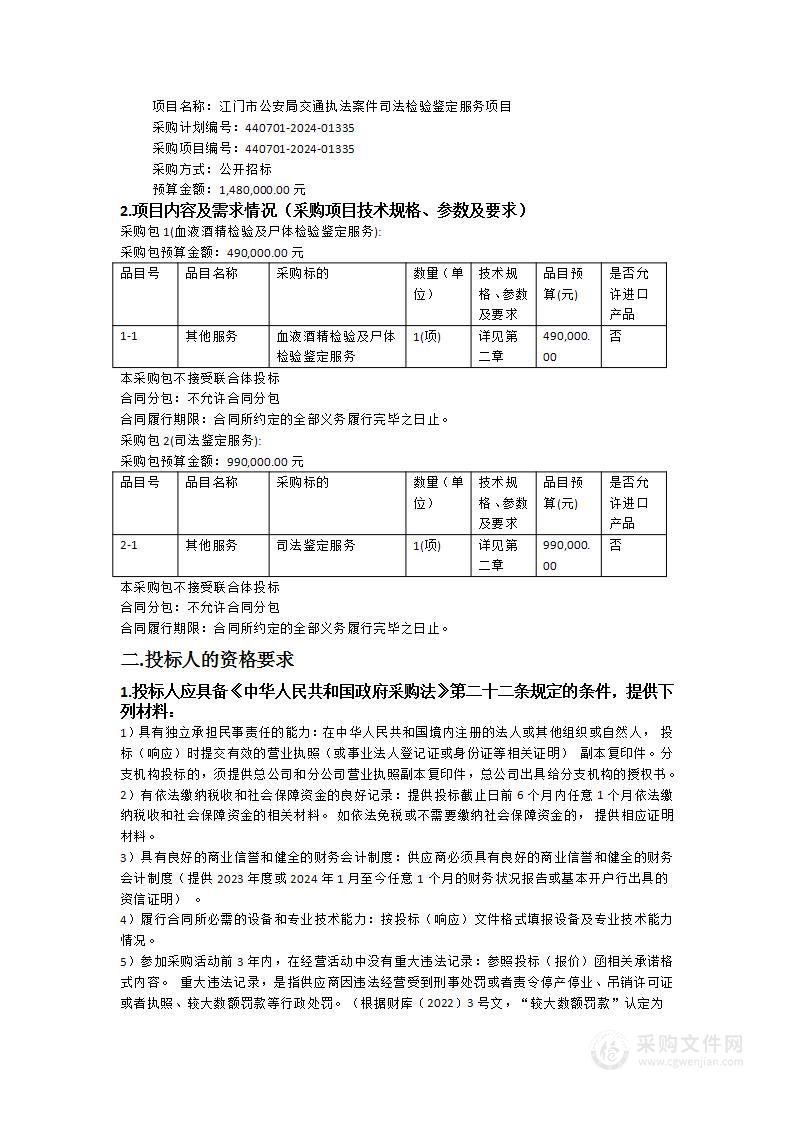 江门市公安局交通执法案件司法检验鉴定服务项目