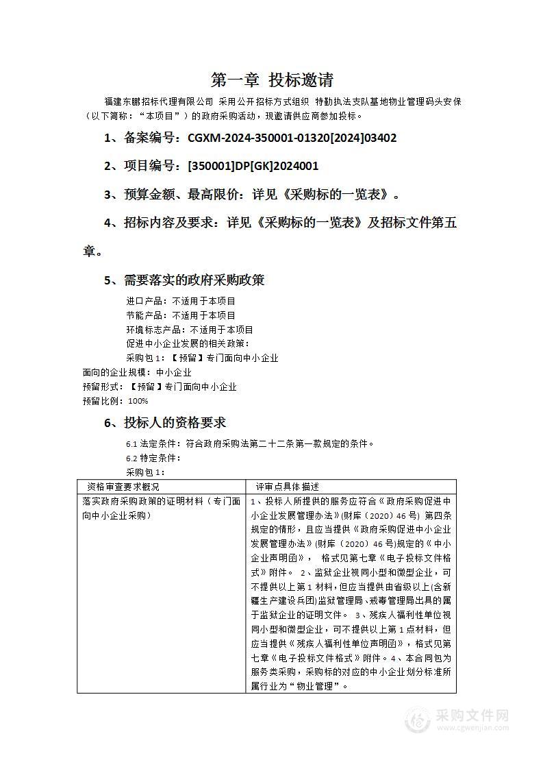 特勤执法支队基地物业管理码头安保