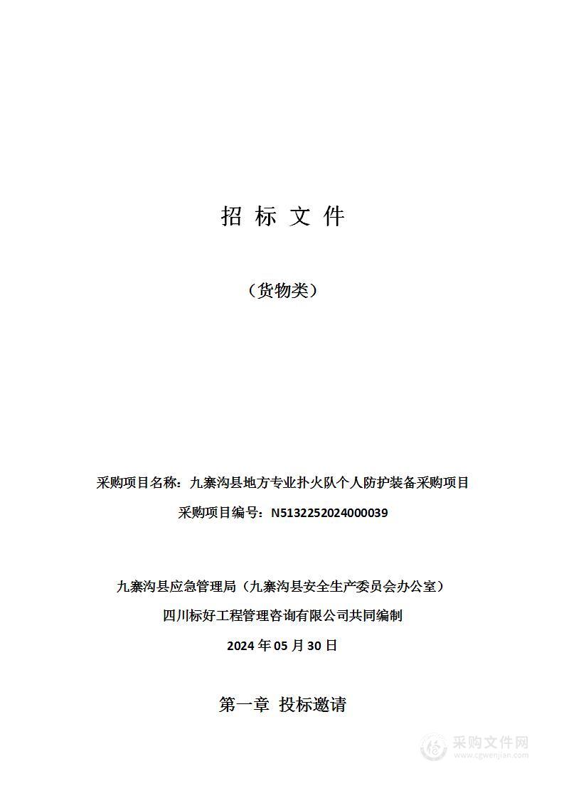 九寨沟县地方专业扑火队个人防护装备采购项目