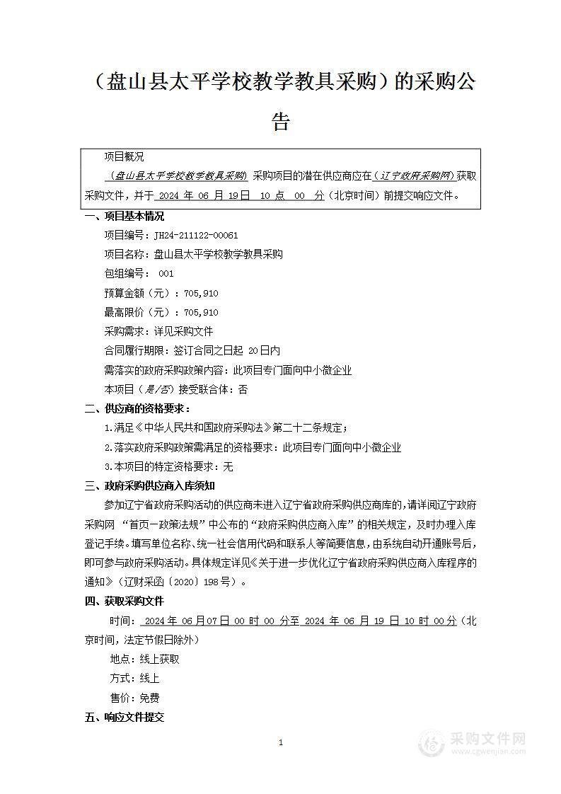 盘山县太平学校教学教具采购