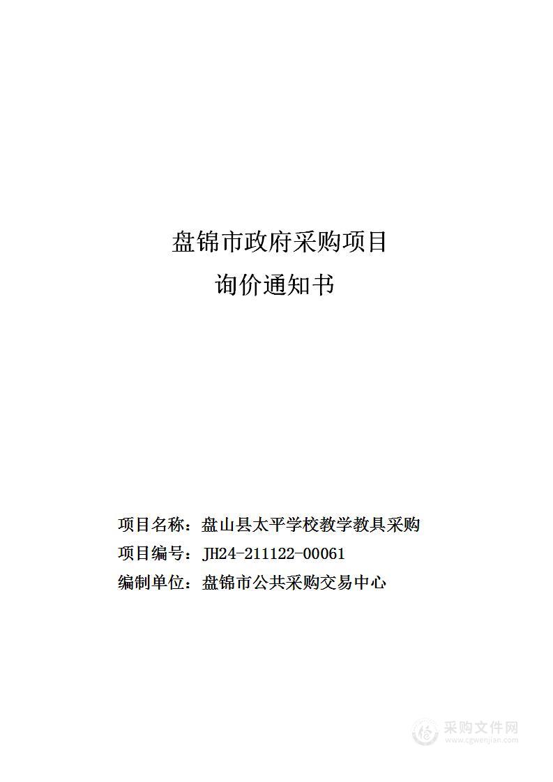 盘山县太平学校教学教具采购