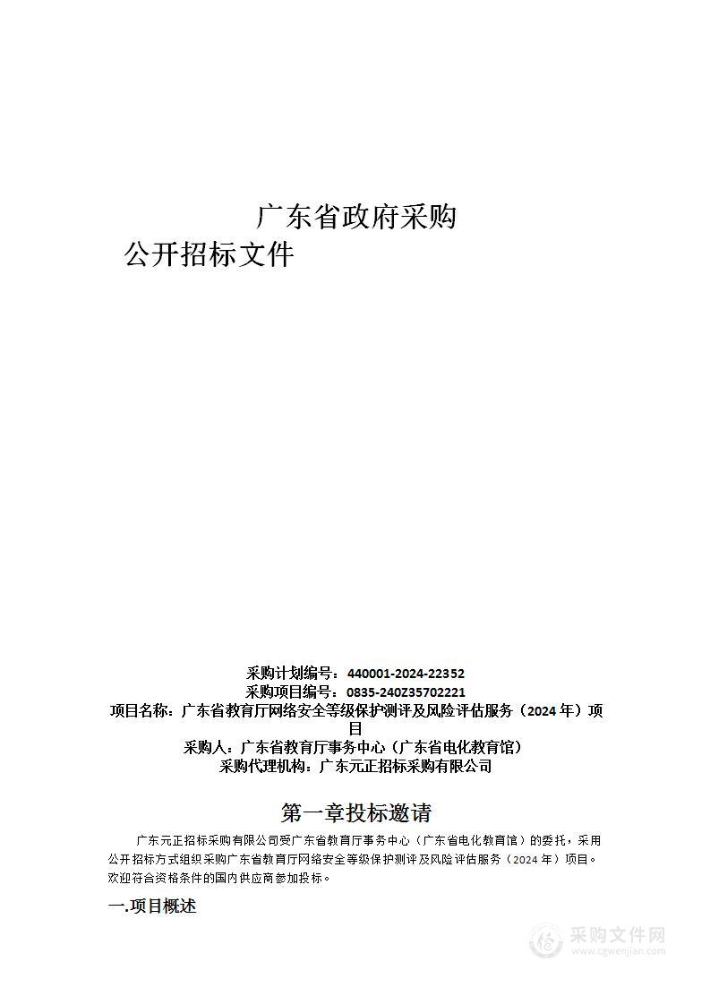 广东省教育厅网络安全等级保护测评及风险评估服务（2024年）项目