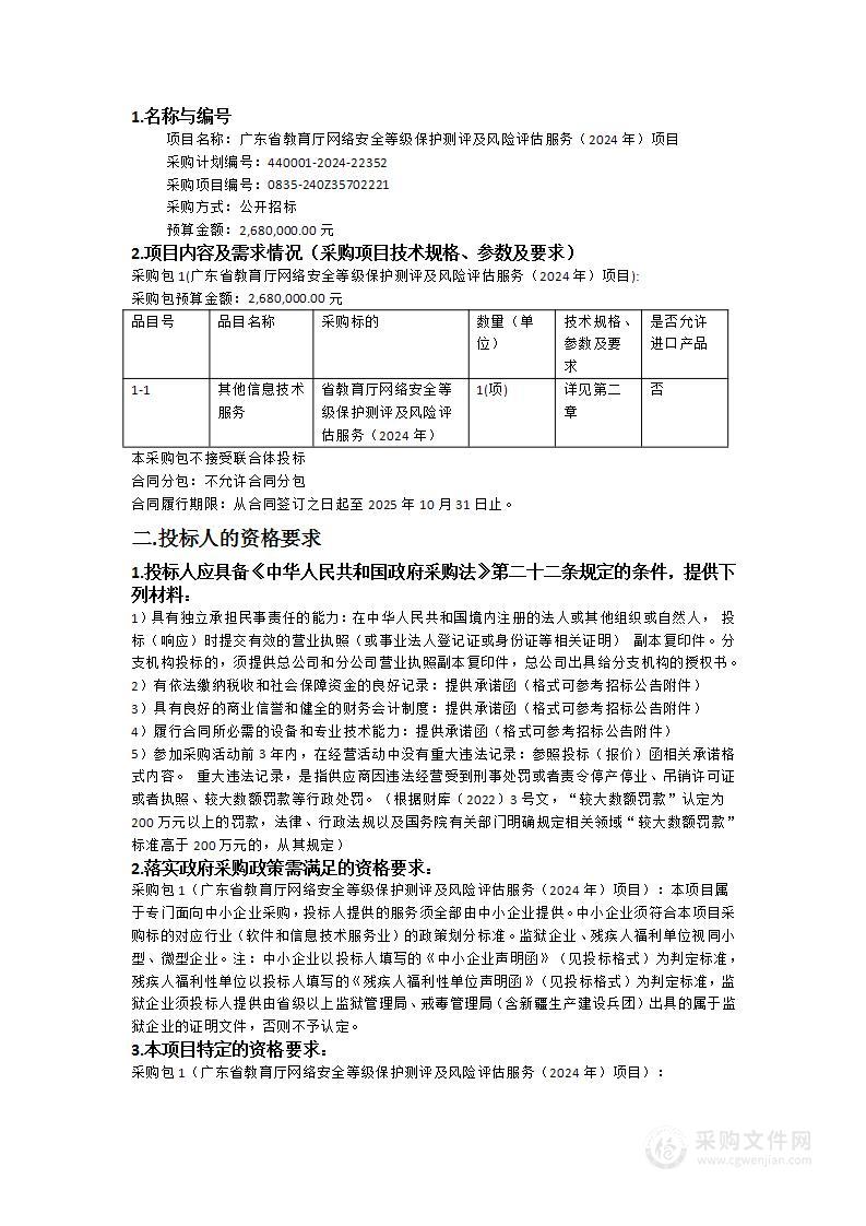 广东省教育厅网络安全等级保护测评及风险评估服务（2024年）项目