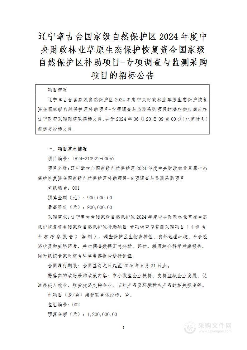 辽宁章古台国家级自然保护区2024年度中央财政林业草原生态保护恢复资金国家级自然保护区补助项目-专项调查与监测采购项目