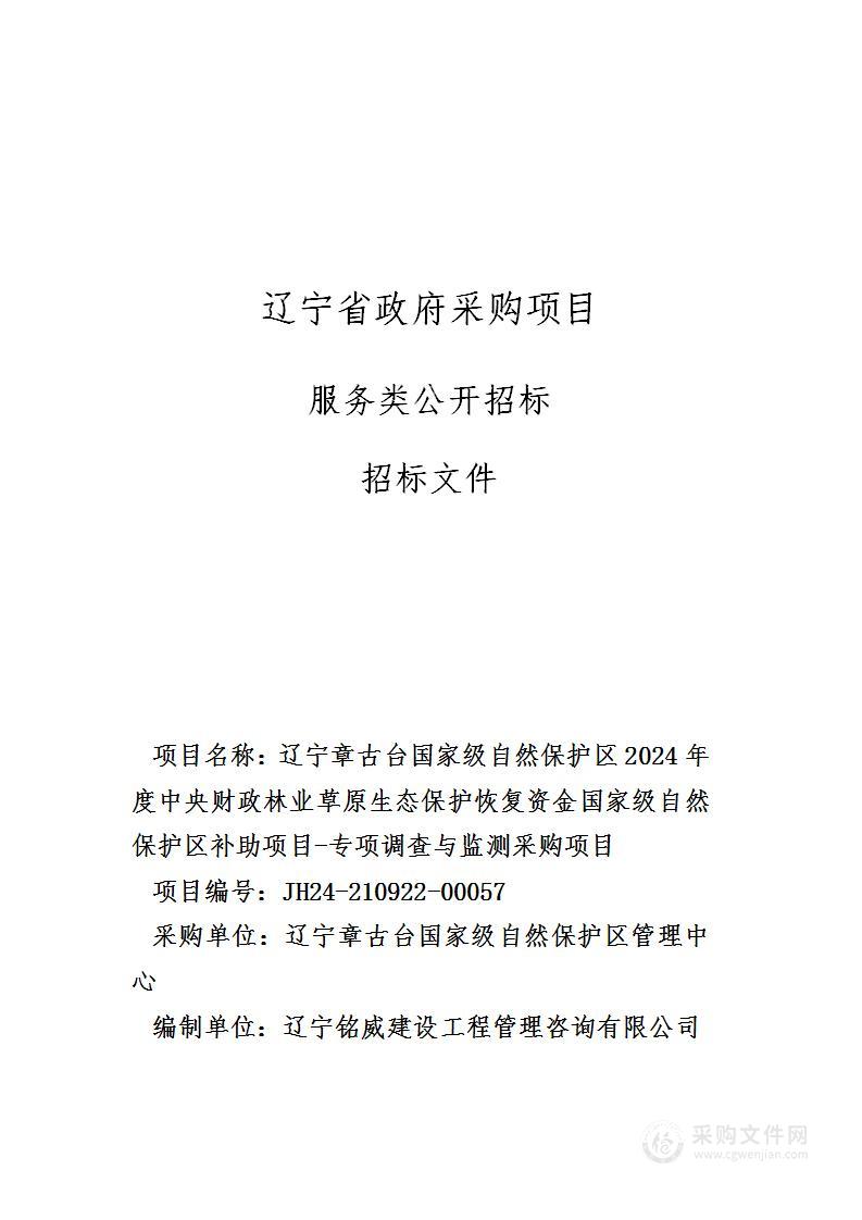 辽宁章古台国家级自然保护区2024年度中央财政林业草原生态保护恢复资金国家级自然保护区补助项目-专项调查与监测采购项目