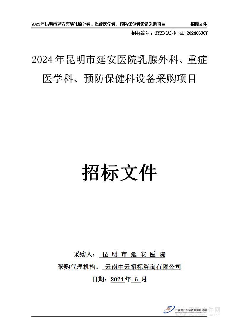 2024年昆明市延安医院乳腺外科、重症医学科、预防保健科设备采购项目