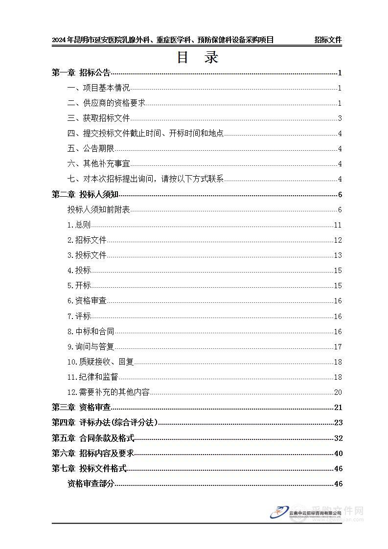 2024年昆明市延安医院乳腺外科、重症医学科、预防保健科设备采购项目