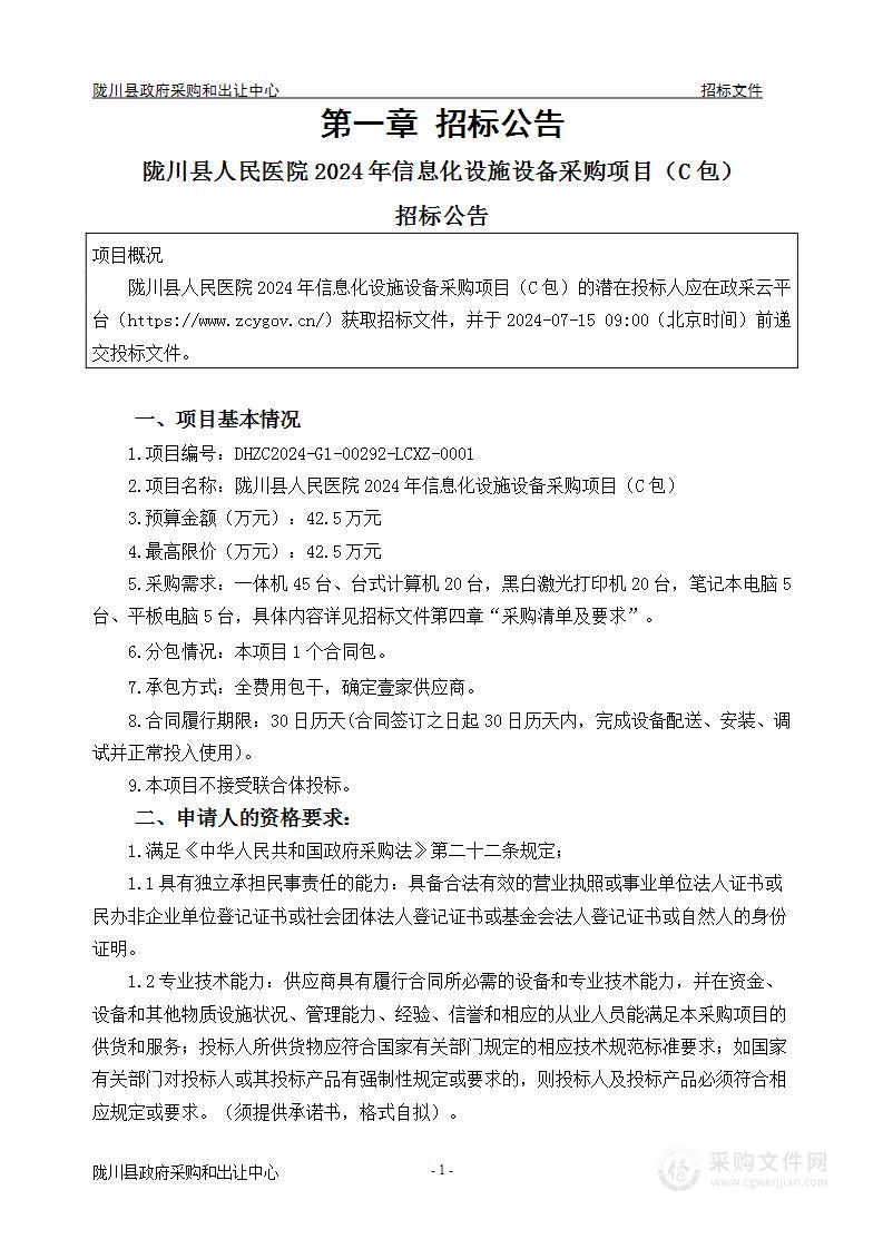 陇川县人民医院2024年信息化设施设备采购项目（C包）