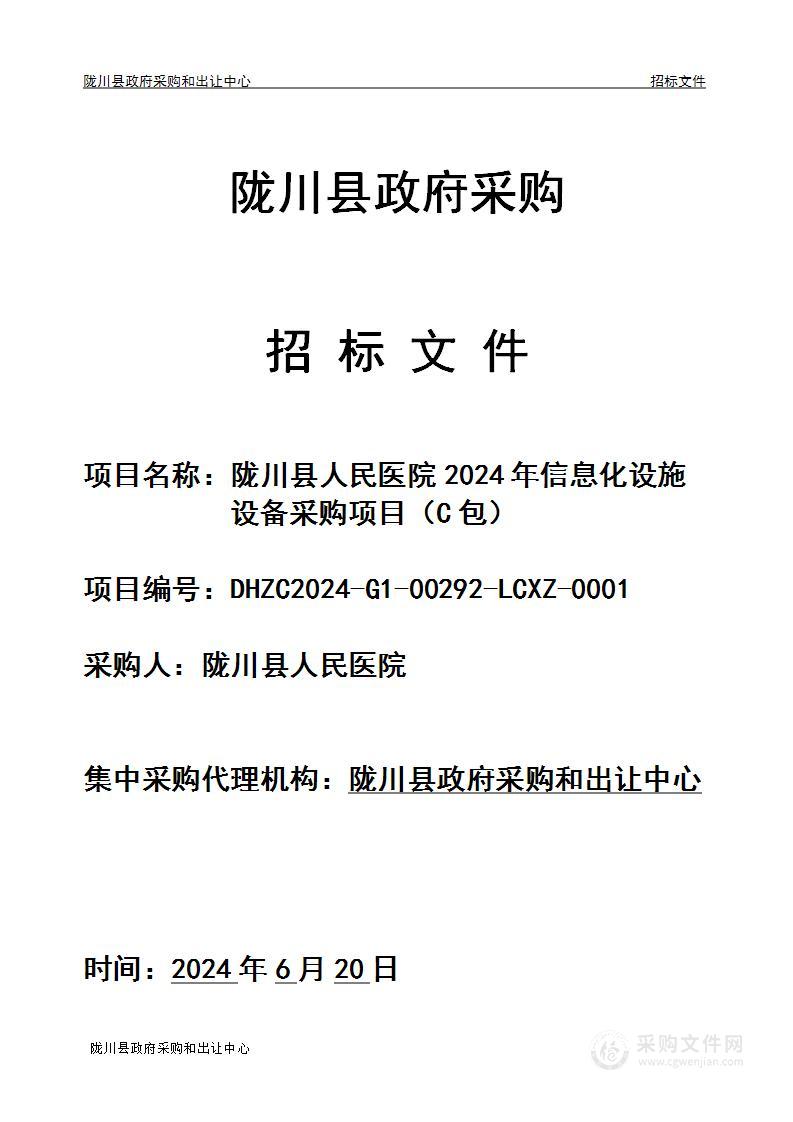 陇川县人民医院2024年信息化设施设备采购项目（C包）