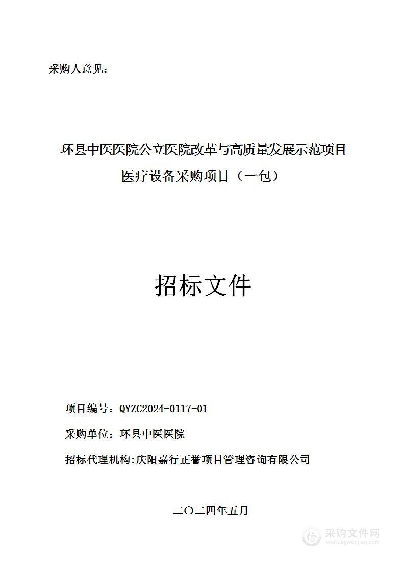 环县中医医院公立医院改革与高质量发展示范项目医疗设备采购项目（一包）