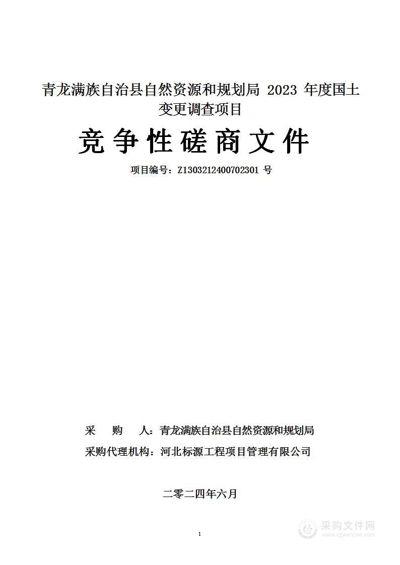 青龙满族自治县自然资源和规划局2023年度国土变更调查项目