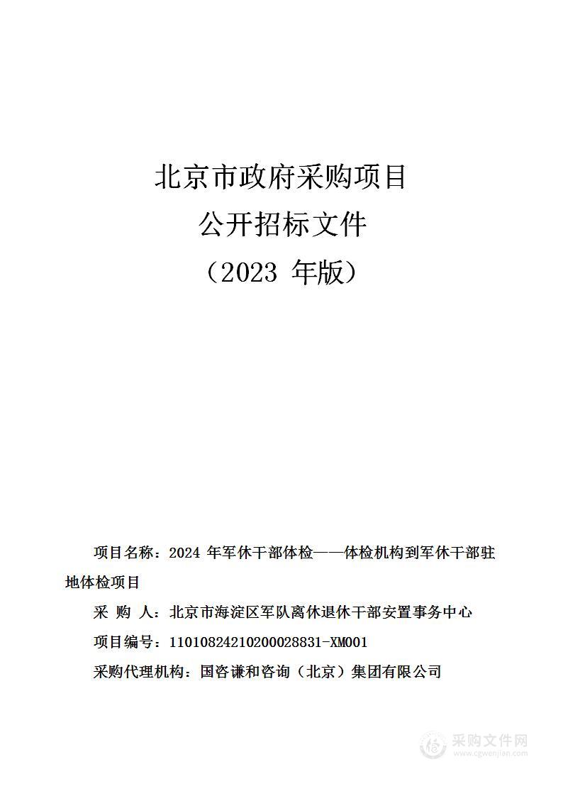 2024年军休干部体检——体检机构到军休干部驻地体检项目