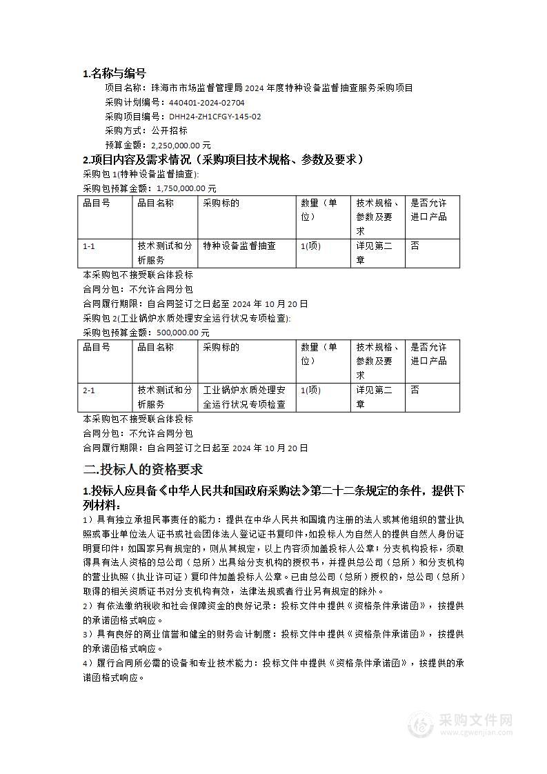 珠海市市场监督管理局2024年度特种设备监督抽查服务采购项目