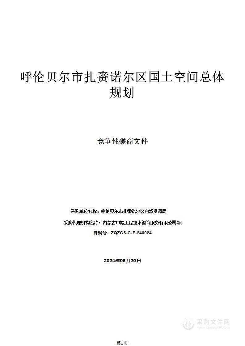 呼伦贝尔市扎赉诺尔区国土空间总体规划