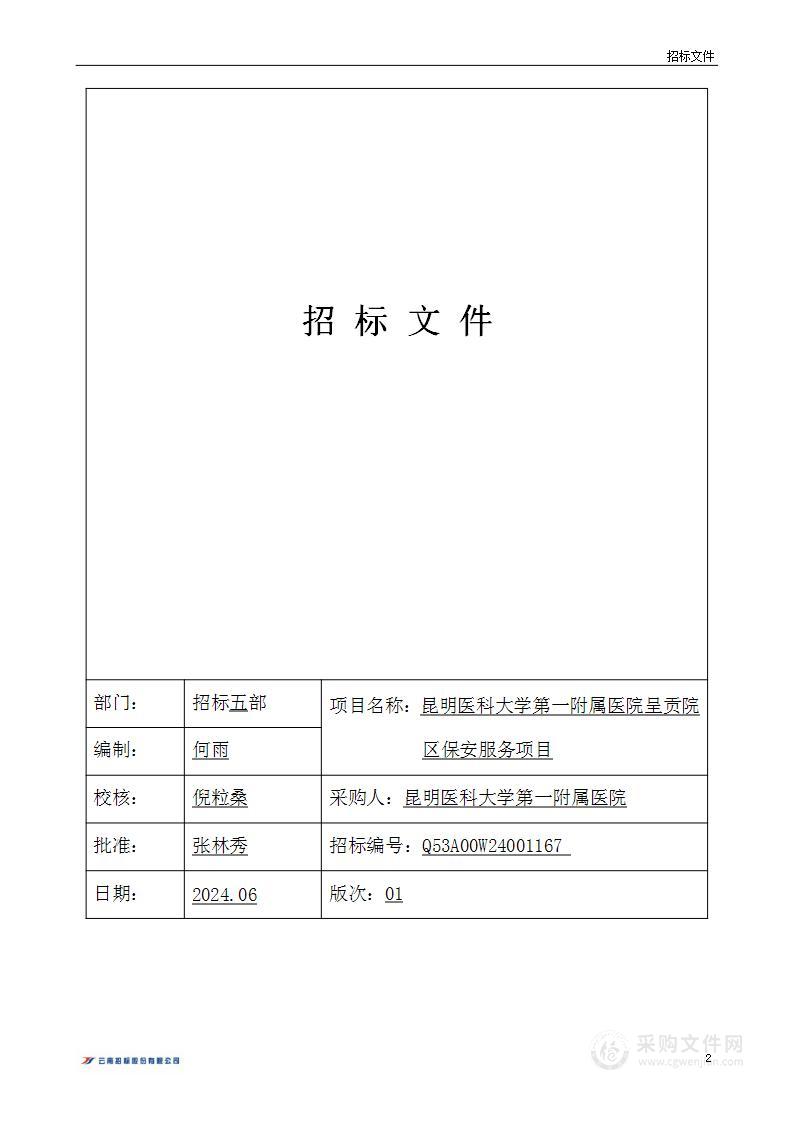 昆明医科大学第一附属医院呈贡院区保安服务项目