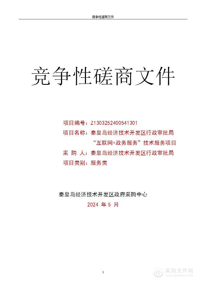 经济技术开发区行政审批局“互联网+政务服务”技术服务项目